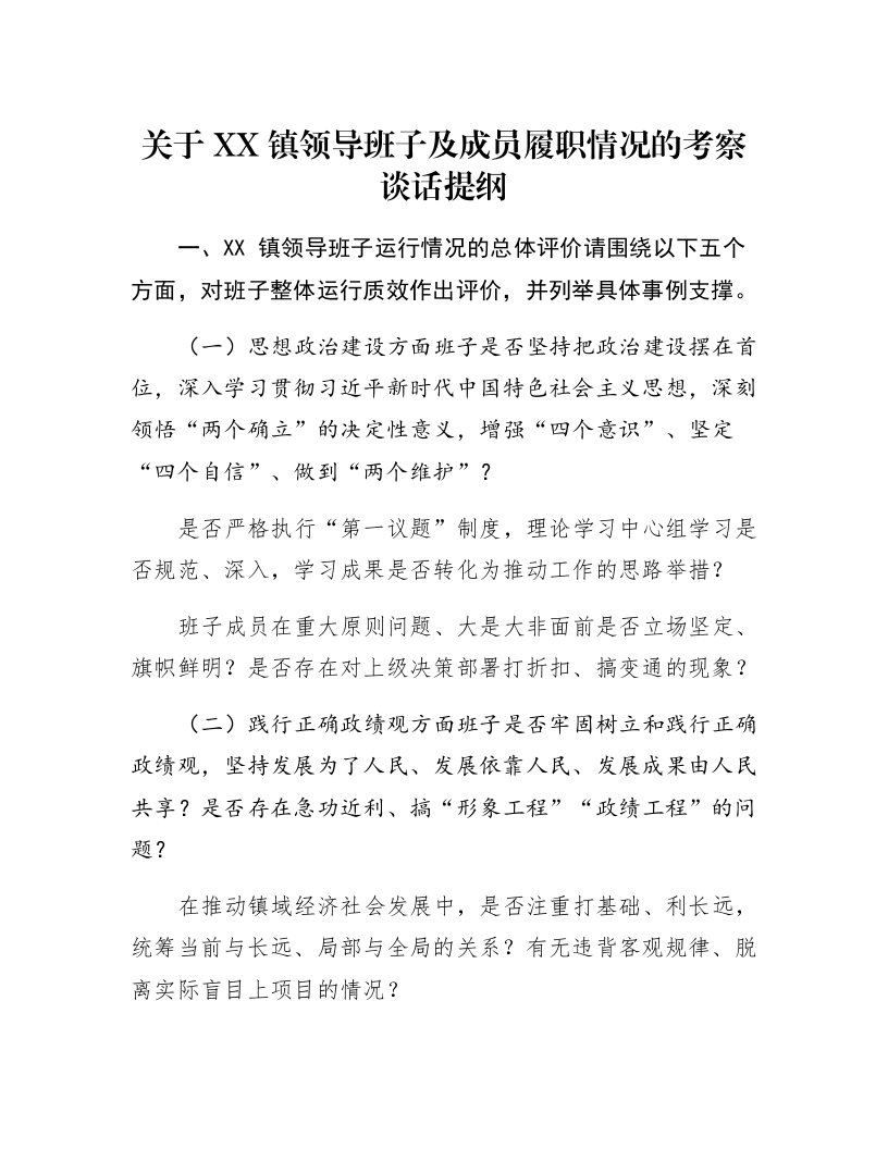 关于XX镇领导班子及成员履职情况的考察谈话提纲_第1页