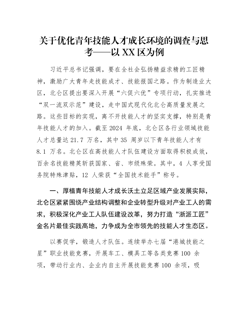 关于优化青年技能人才成长环境的调查与思考——以XX区为例_第1页