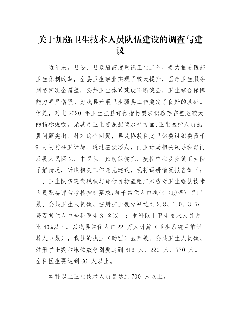 关于加强卫生技术人员队伍建设的调查与建议_第1页