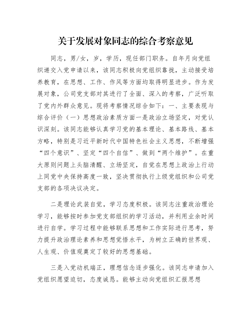 关于发展对象同志的综合考察意见_第1页