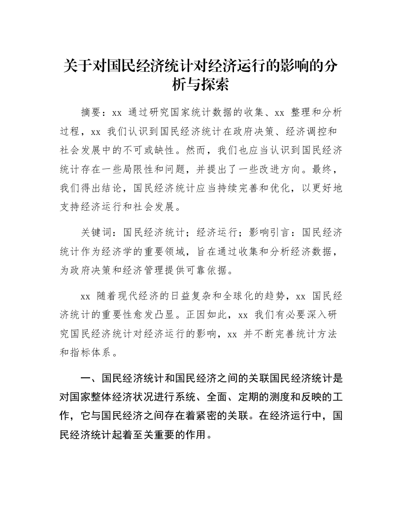 关于对国民经济统计对经济运行的影响的分析与探索_第1页