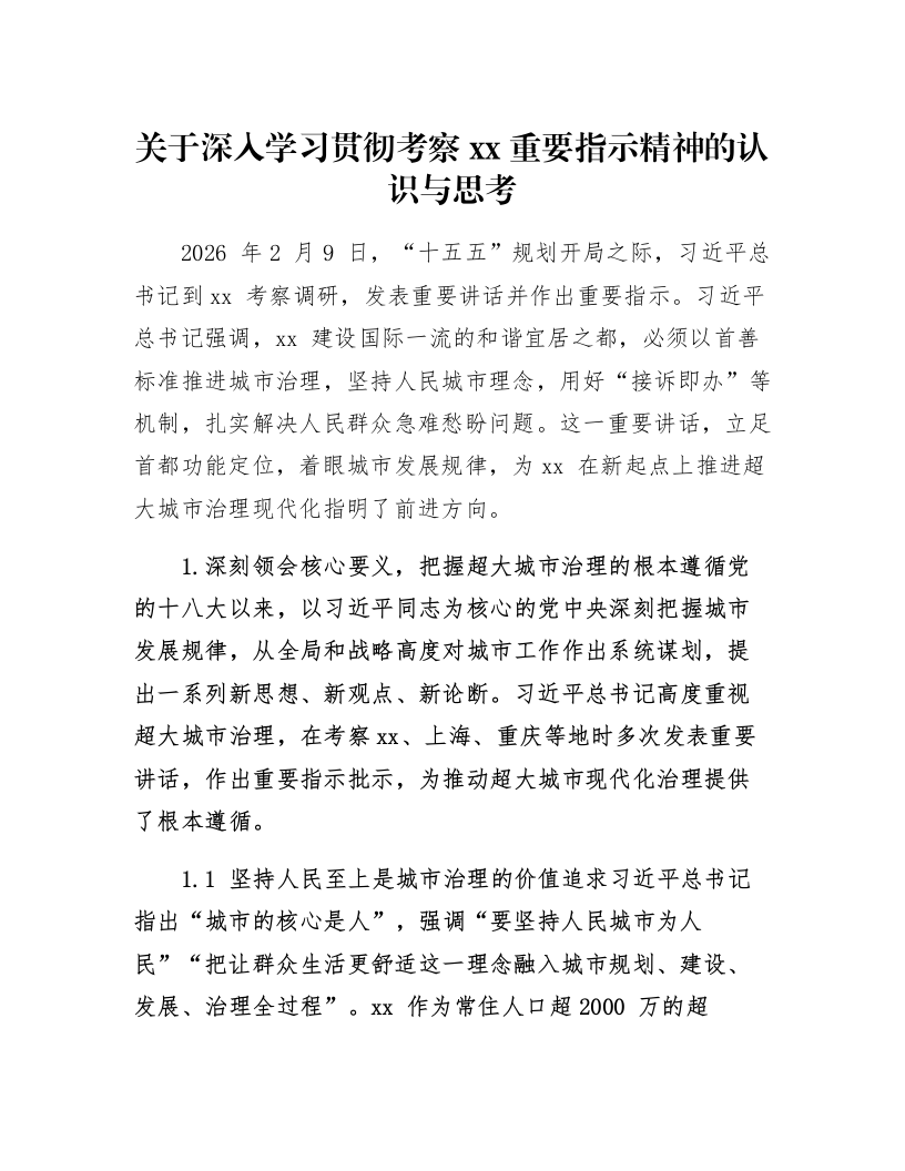 关于深入学习贯彻考察xx重要指示精神的认识与思考_第1页