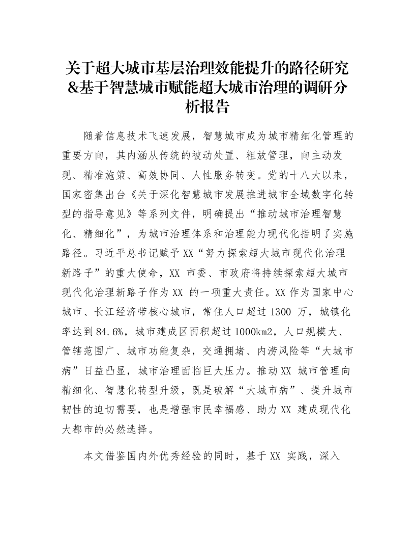 关于超大城市基层治理效能提升的路径研究_第1页