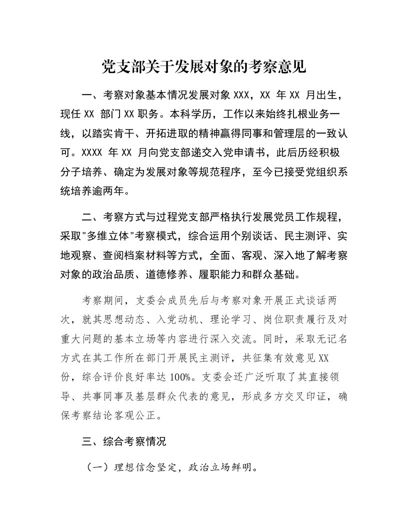 党支部关于发展对象的考察意见_第1页