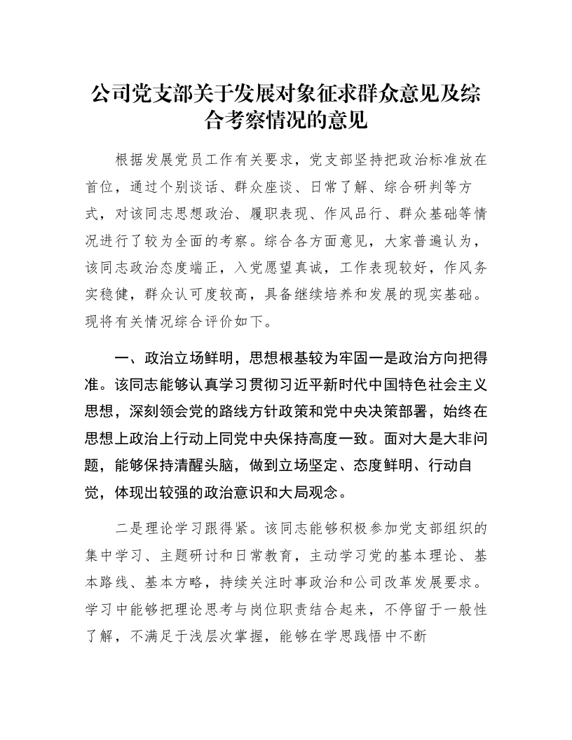 公司党支部关于发展对象征求群众意见及综合考察情况的意见_第1页