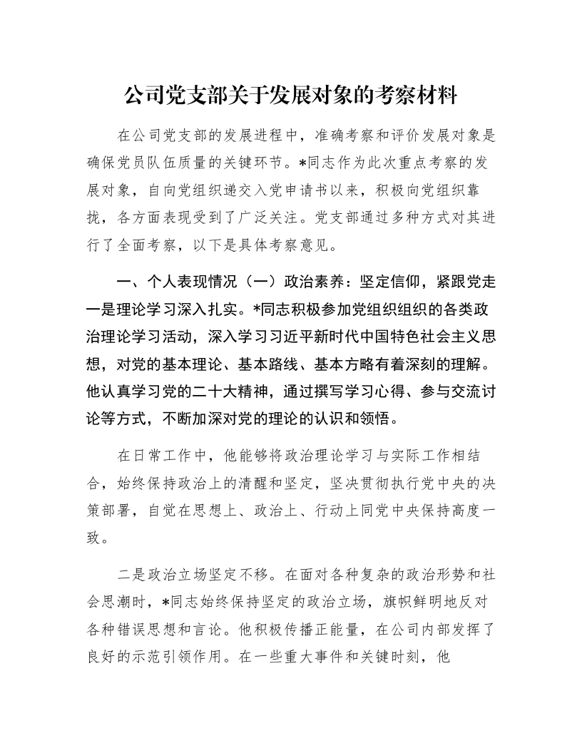 公司党支部关于发展对象的考察材料_第1页
