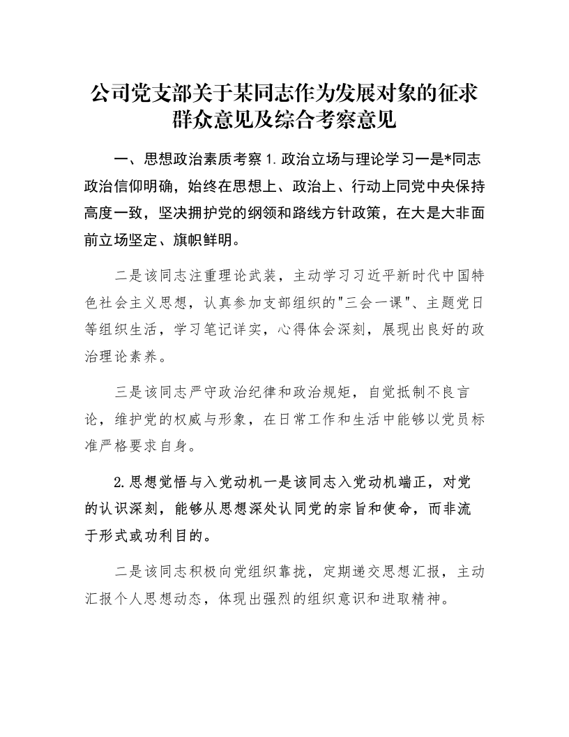 公司党支部关于某同志作为发展对象的征求群众意见及综合考察意见_第1页