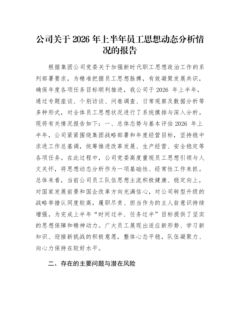 公司关于2026年上半年员工思想动态分析情况的报告_第1页