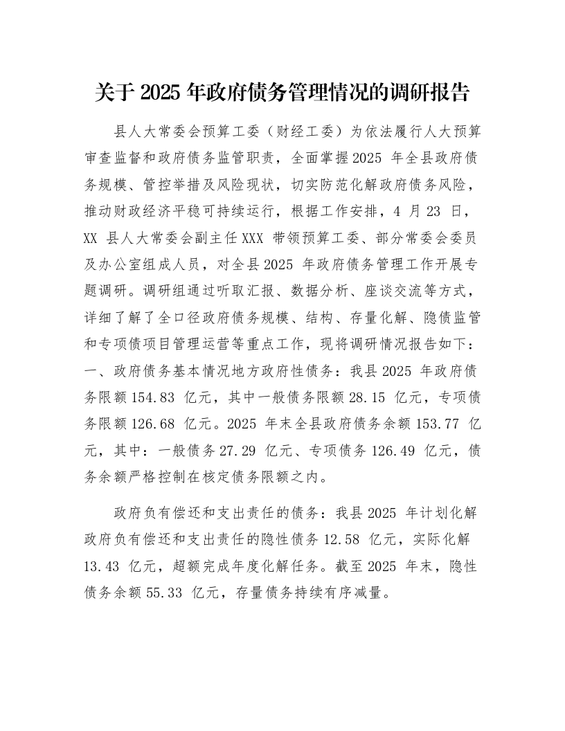 关于2025年政府债务管理情况的调研报告_第1页