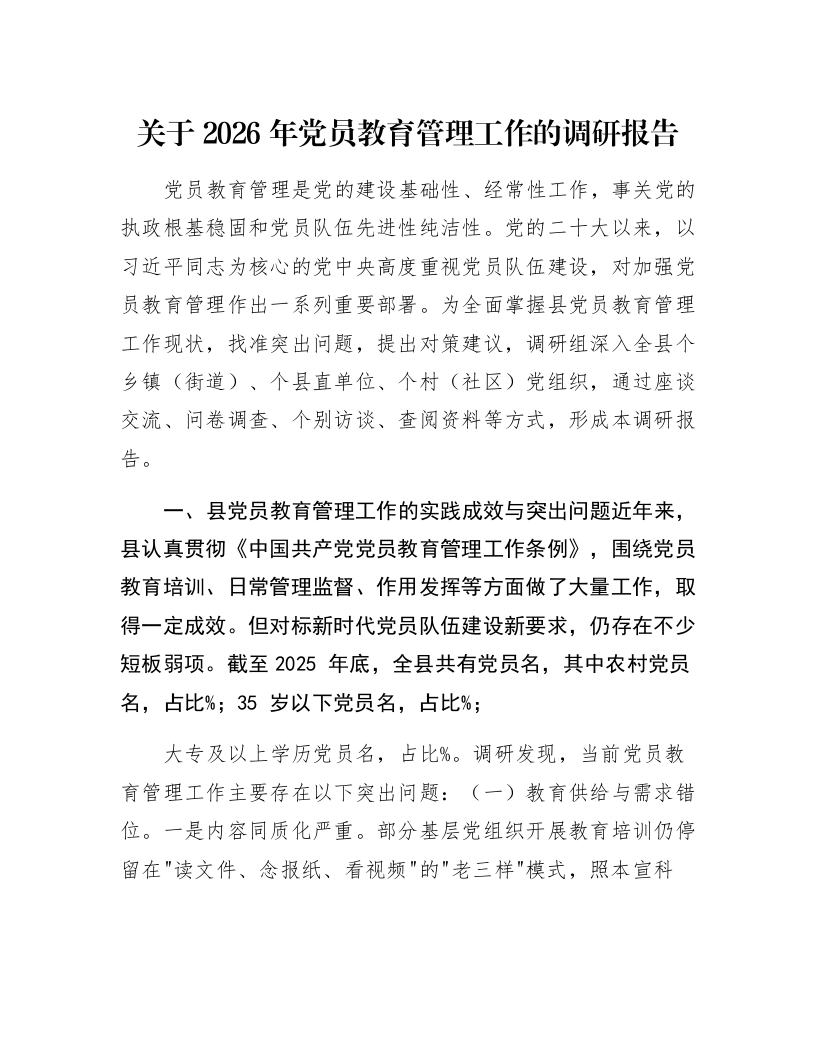 关于2026年党员教育管理工作的调研报告_第1页