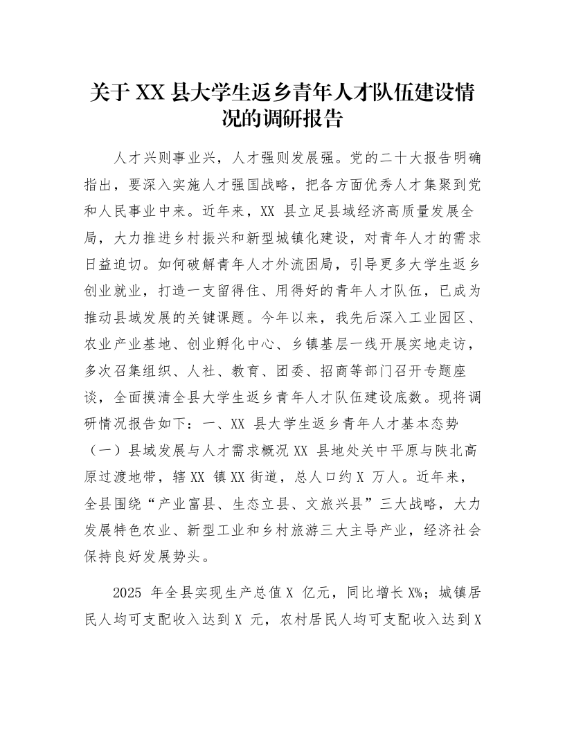 关于XX县大学生返乡青年人才队伍建设情况的调研报告_第1页