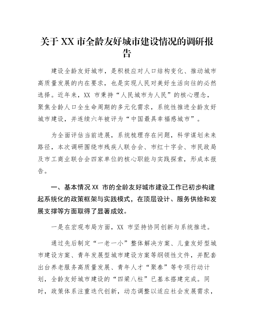关于XX市全龄友好城市建设情况的调研报告_第1页