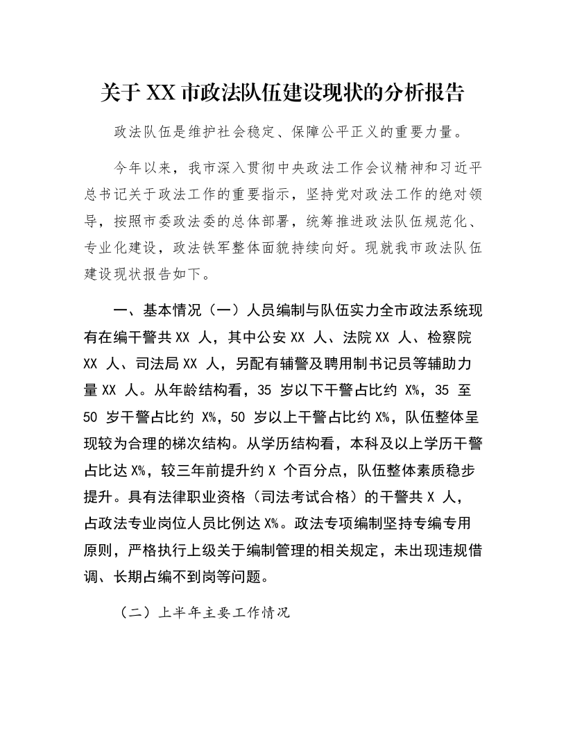 关于XX市政法队伍建设现状的分析报告_第1页