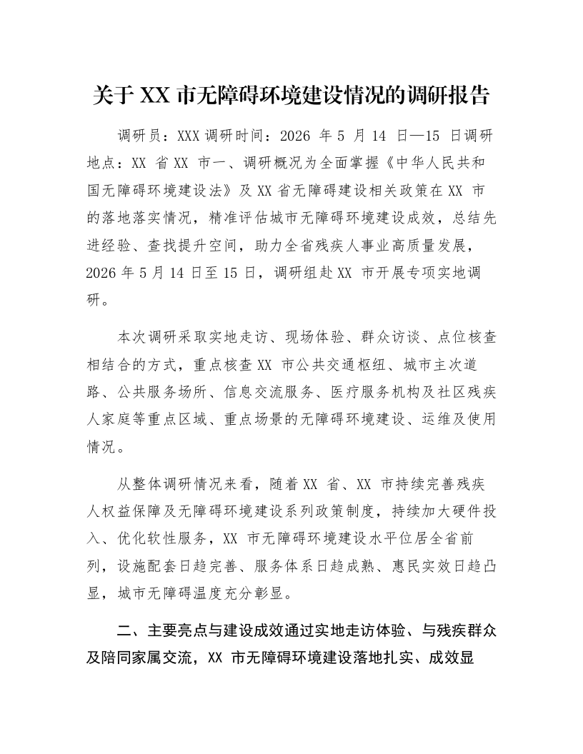 关于XX市无障碍环境建设情况的调研报告_第1页