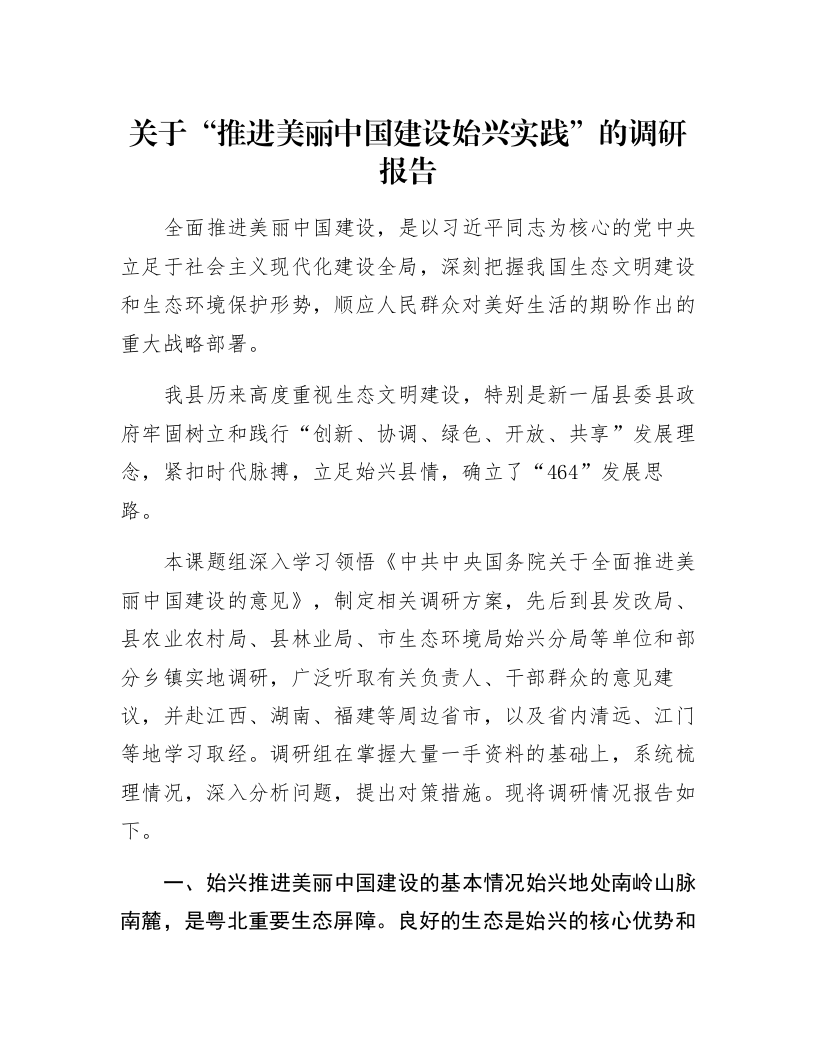 关于“推进美丽中国建设始兴实践”的调研报告_第1页