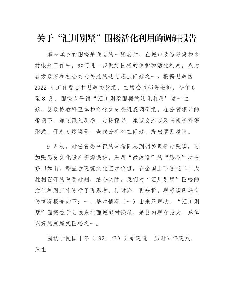 关于“汇川别墅”围楼活化利用的调研报告_第1页