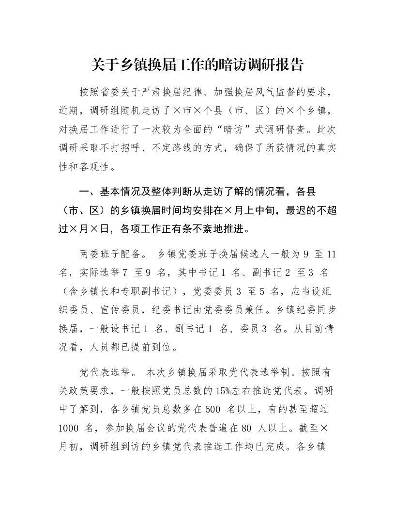 关于乡镇换届工作的暗访调研报告_第1页