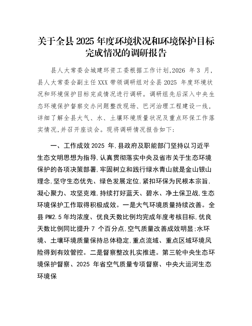 关于全县2025年度环境状况和环境保护目标完成情况的调研报告_第1页