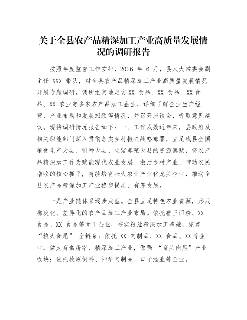 关于全县农产品精深加工产业高质量发展情况的调研报告_第1页