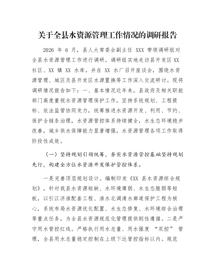 关于全县水资源管理工作情况的调研报告_第1页