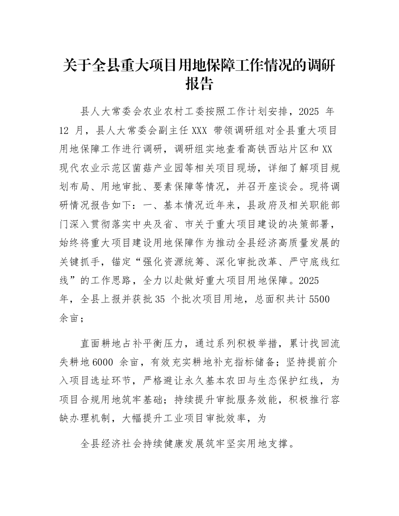 关于全县重大项目用地保障工作情况的调研报告_第1页
