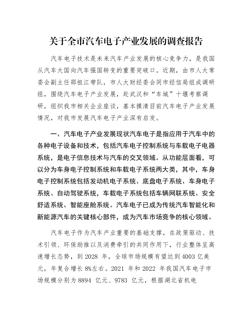 关于全市汽车电子产业发展的调查报告_第1页