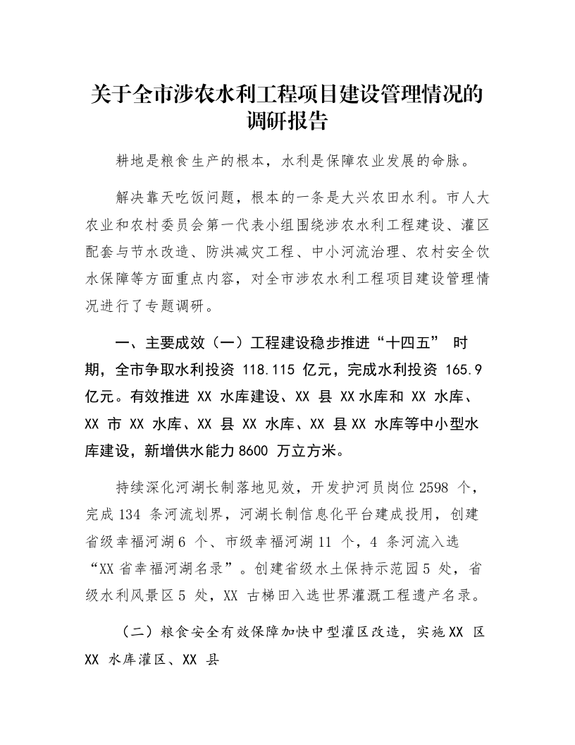 关于全市涉农水利工程项目建设管理情况的调研报告_第1页