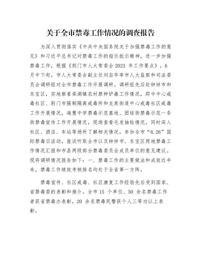 关于全市禁毒工作情况的调查报告_第1页
