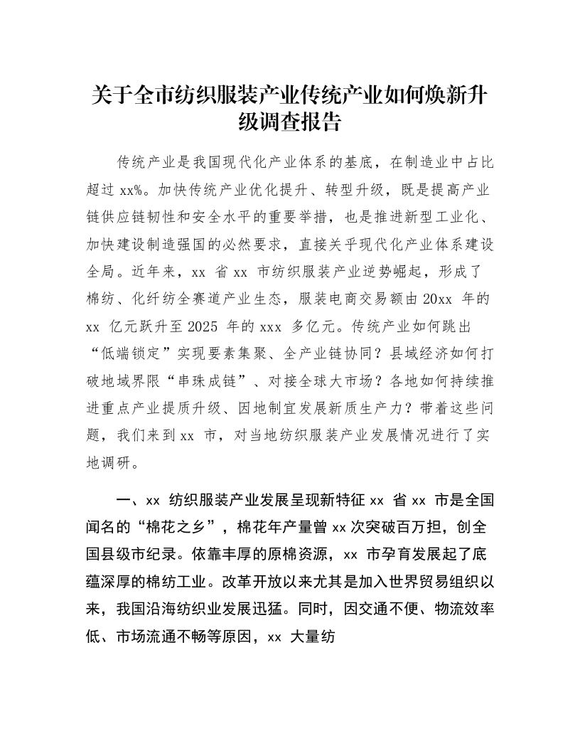 关于全市纺织服装产业传统产业如何焕新升级调查报告_第1页