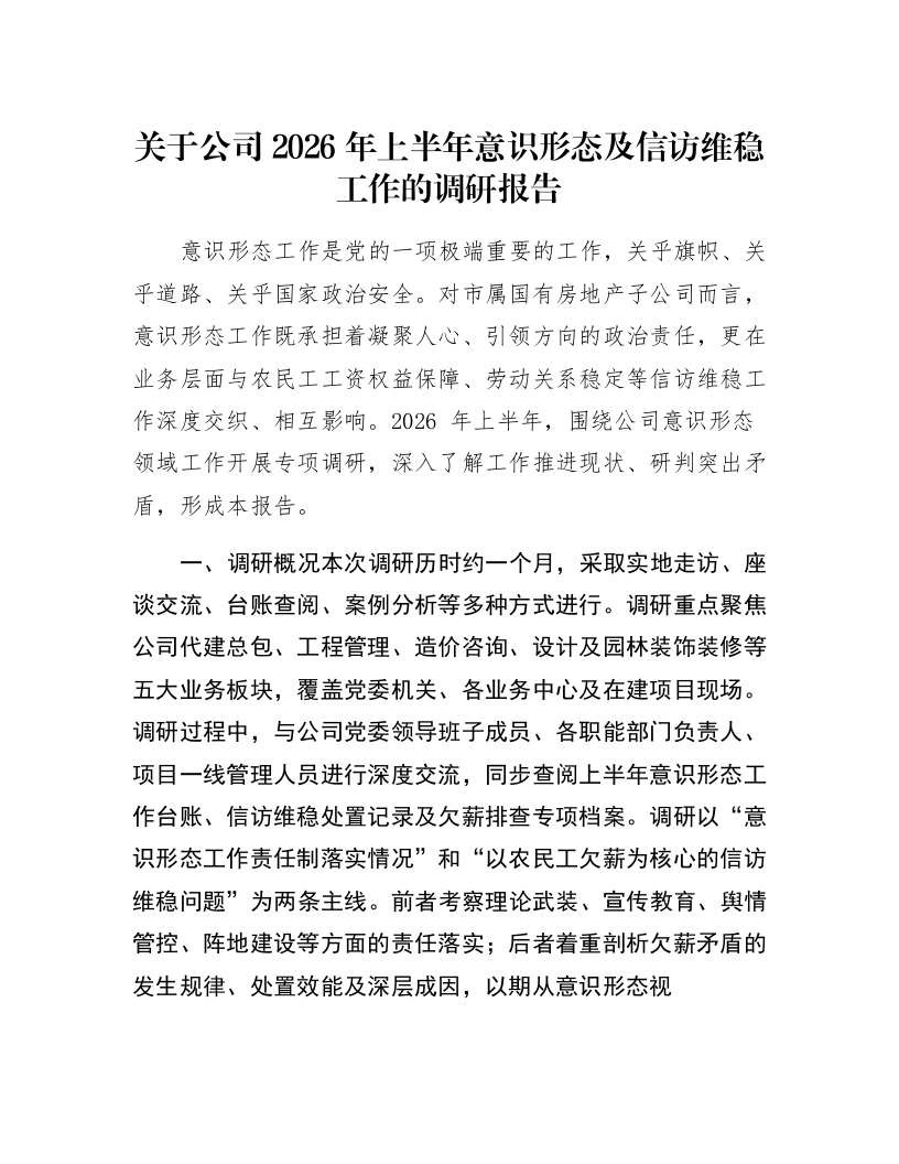 关于公司2026年上半年意识形态及信访维稳工作的调研报告_第1页