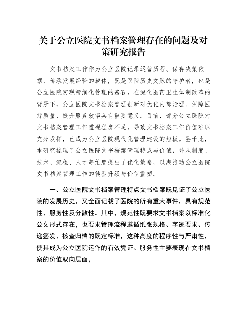 关于公立医院文书档案管理存在的问题及对策研究报告_第1页