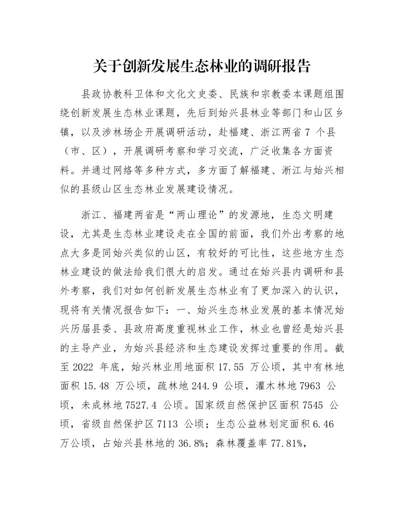 关于创新发展生态林业的调研报告_第1页