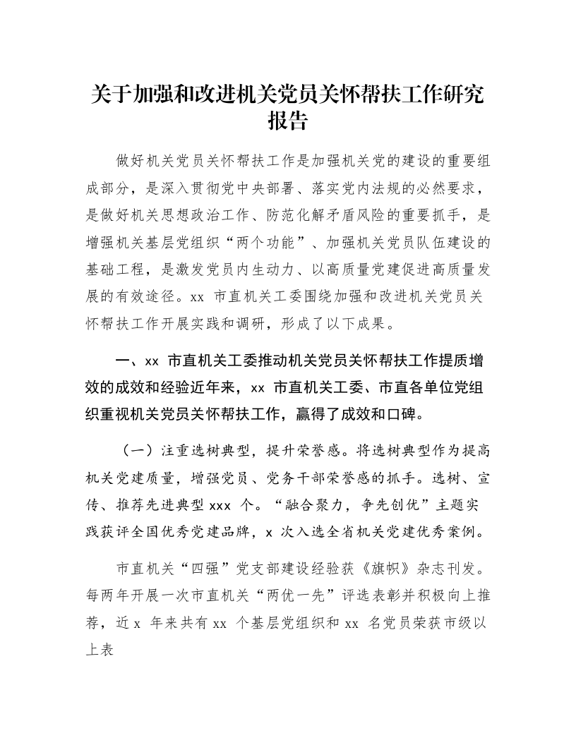 关于加强和改进机关党员关怀帮扶工作研究报告_第1页