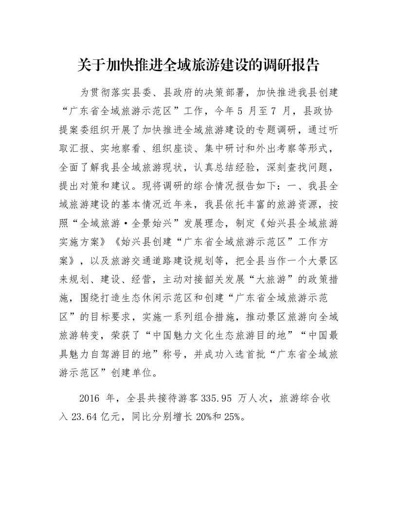 关于加快推进全域旅游建设的调研报告_第1页