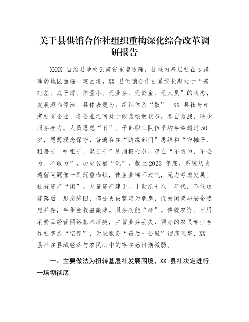关于县供销合作社组织重构深化综合改革调研报告_第1页