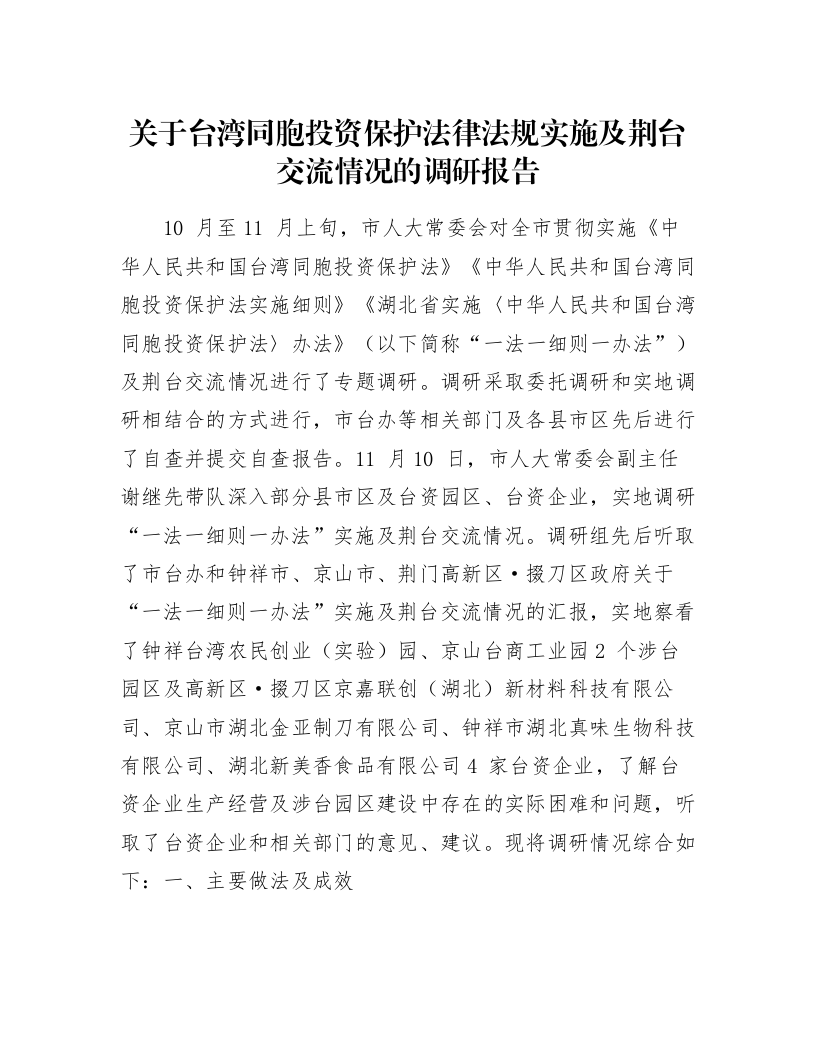 关于台湾同胞投资保护法律法规实施及荆台交流情况的调研报告_第1页