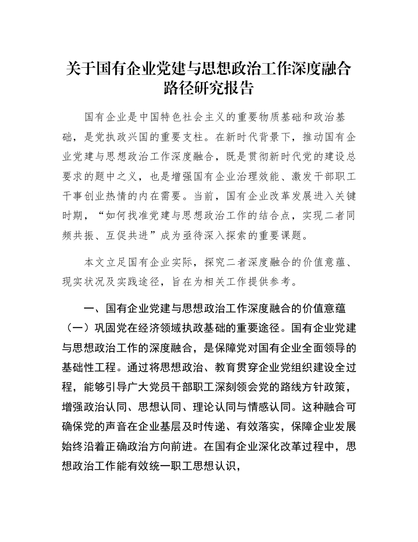 关于国有企业党建与思想政治工作深度融合路径研究报告_第1页