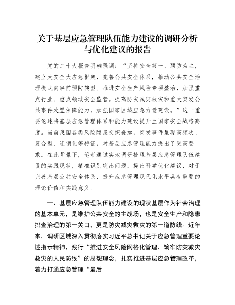关于基层应急管理队伍能力建设的调研分析与优化建议的报告_第1页