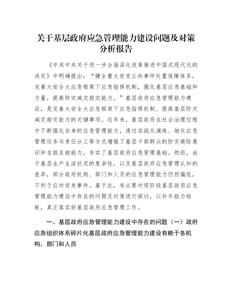 关于基层政府应急管理能力建设问题及对策分析报告_第1页