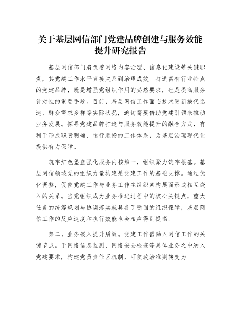 关于基层网信部门党建品牌创建与服务效能提升研究报告_第1页