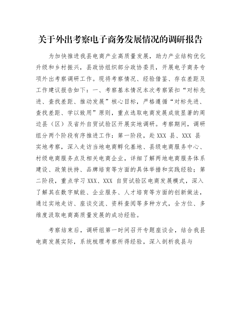 关于外出考察电子商务发展情况的调研报告_第1页
