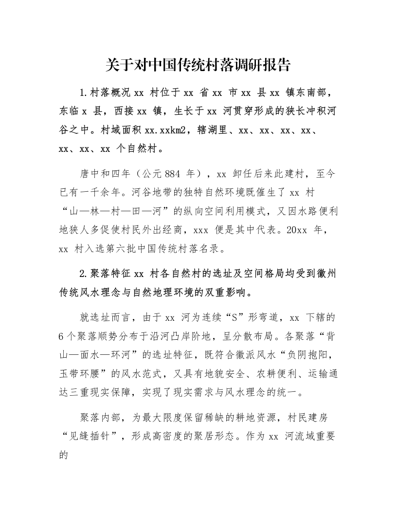 关于对中国传统村落调研报告_第1页