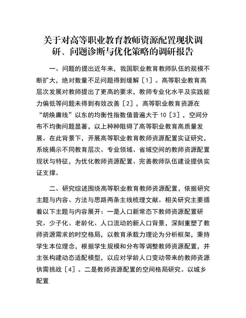 关于对高等职业教育教师资源配置现状调研、问题诊断与优化策略的调研报告_第1页