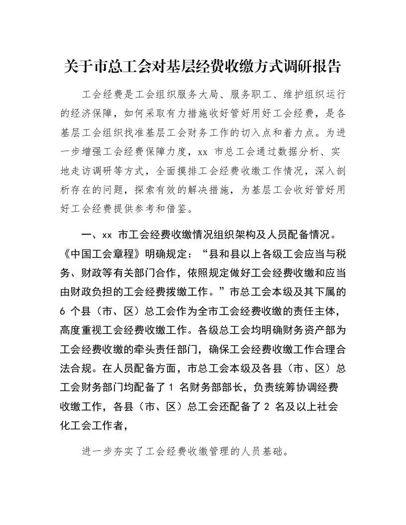 关于市总工会对基层经费收缴方式调研报告_第1页