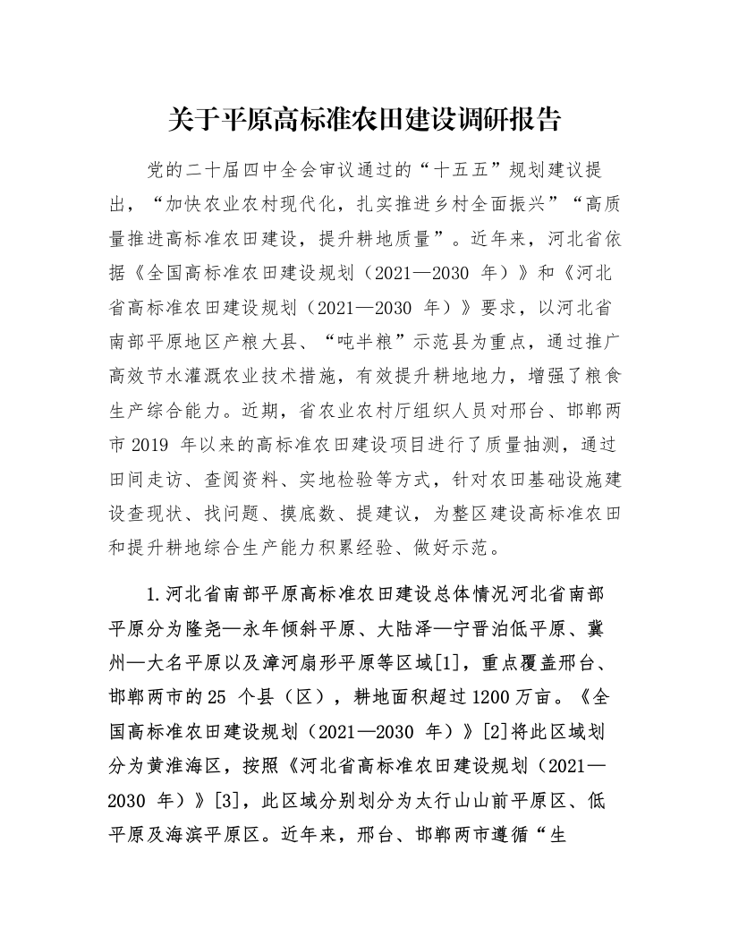 关于平原高标准农田建设调研报告_第1页