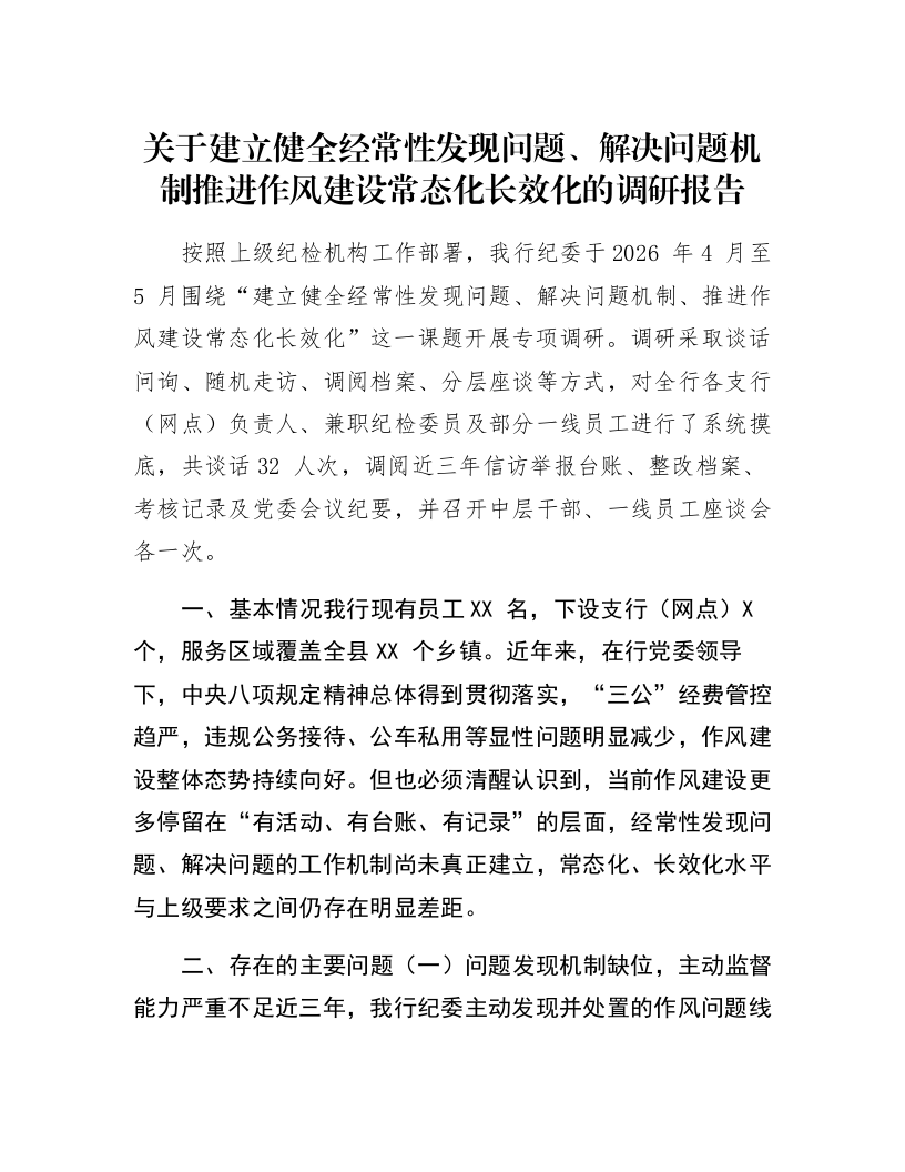 关于建立健全经常性发现问题、解决问题机制推进作风建设常态化长效化的调研报告_第1页