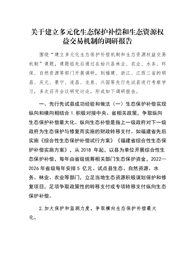 关于建立多元化生态保护补偿和生态资源权益交易机制的调研报告_第1页