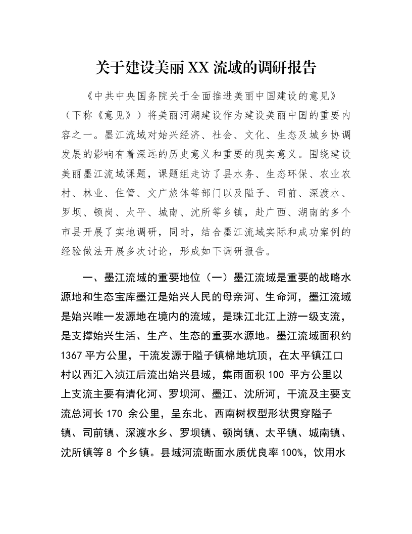关于建设美丽XX流域的调研报告_第1页