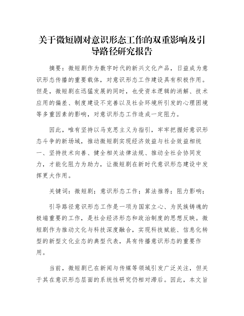 关于微短剧对意识形态工作的双重影响及引导路径研究报告_第1页