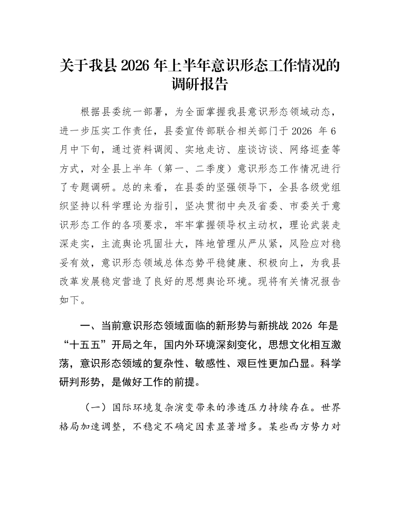 关于我县2026年上半年意识形态工作情况的调研报告_第1页